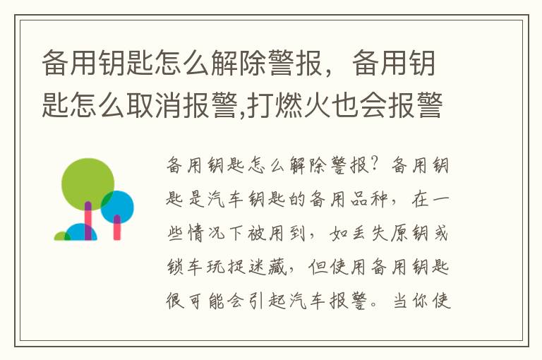 备用钥匙怎么解除警报，备用钥匙怎么取消报警,打燃火也会报警