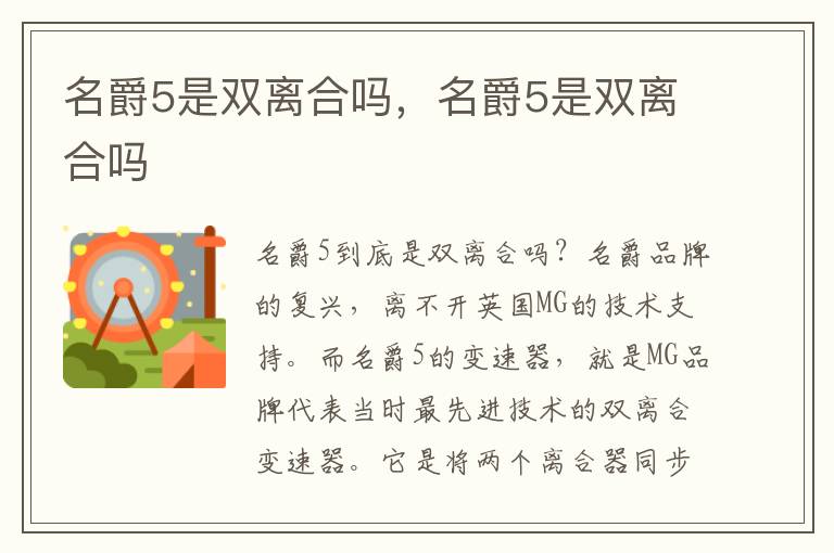 名爵5是双离合吗，名爵5是双离合吗