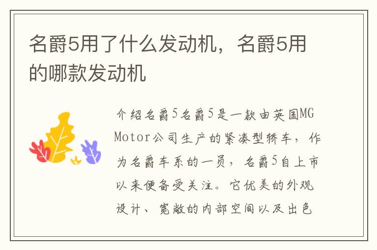 名爵5用了什么发动机，名爵5用的哪款发动机