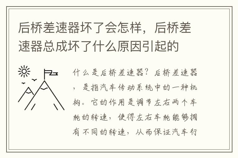 后桥差速器坏了会怎样，后桥差速器总成坏了什么原因引起的