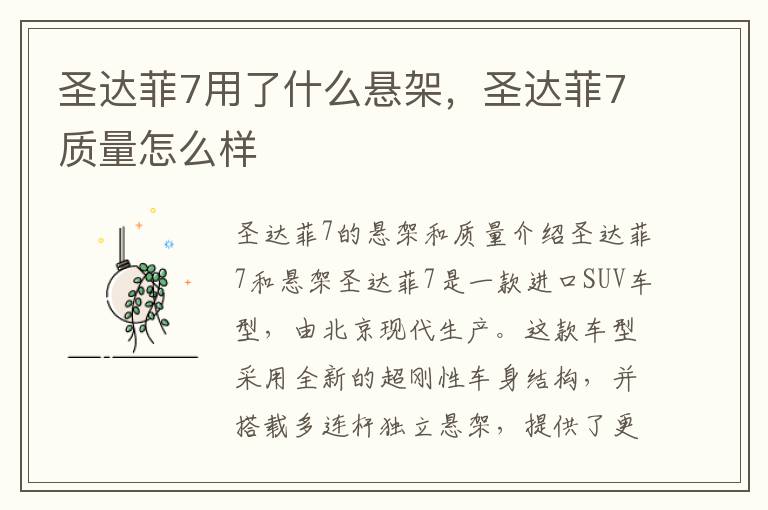 圣达菲7用了什么悬架，圣达菲7质量怎么样