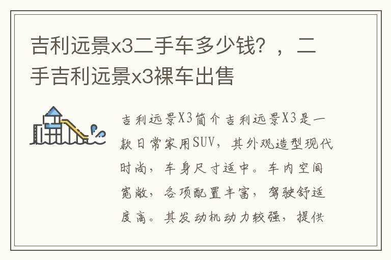 吉利远景x3二手车多少钱？，二手吉利远景x3裸车出售
