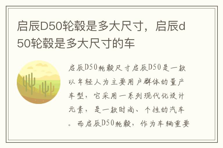 启辰D50轮毂是多大尺寸，启辰d50轮毂是多大尺寸的车