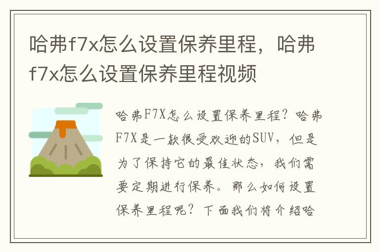 哈弗f7x怎么设置保养里程，哈弗f7x怎么设置保养里程视频