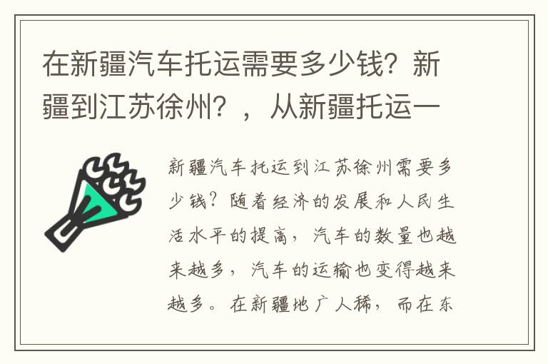 在新疆汽车托运需要多少钱？新疆到江苏徐州？，从新疆托运一辆车到江苏多少钱