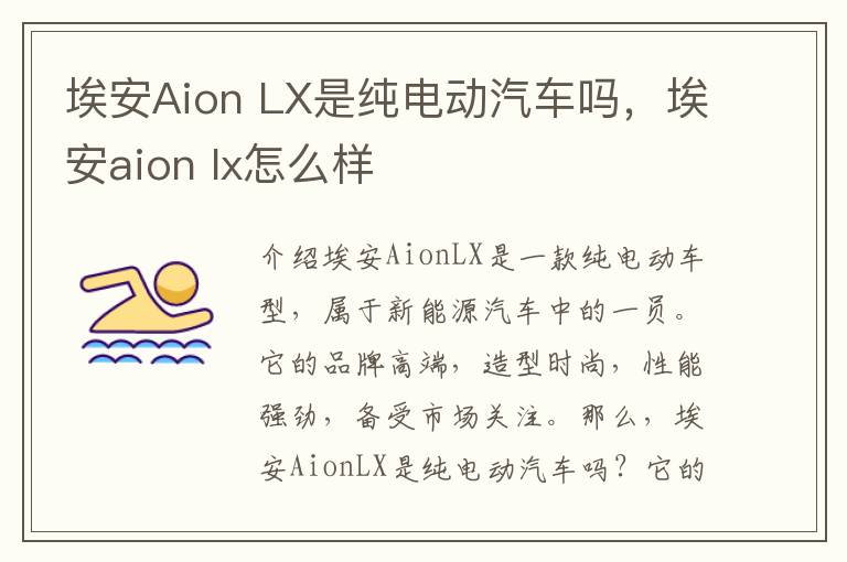 埃安Aion LX是纯电动汽车吗，埃安aion lx怎么样