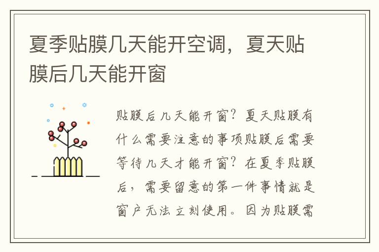 夏季贴膜几天能开空调，夏天贴膜后几天能开窗