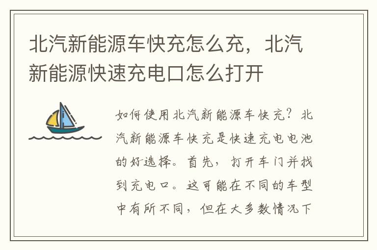 北汽新能源车快充怎么充,北汽新能源快速充电口怎么打开