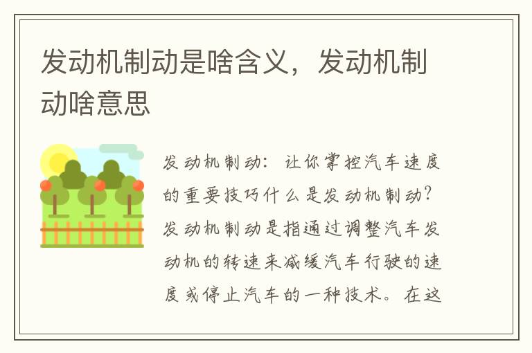 发动机制动是啥含义,发动机制动啥意思