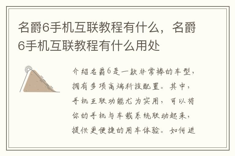 名爵6手机互联教程有什么，名爵6手机互联教程有什么用处