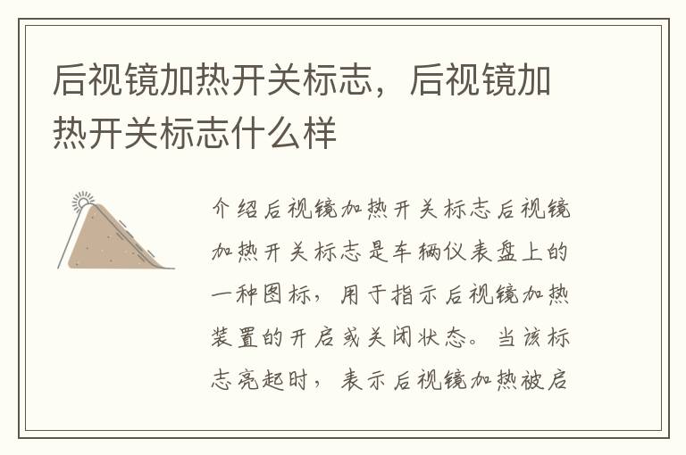 后视镜加热开关标志，后视镜加热开关标志什么样