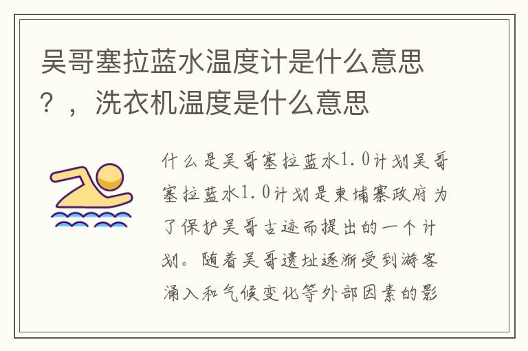 吴哥塞拉蓝水温度计是什么意思？，洗衣机温度是什么意思