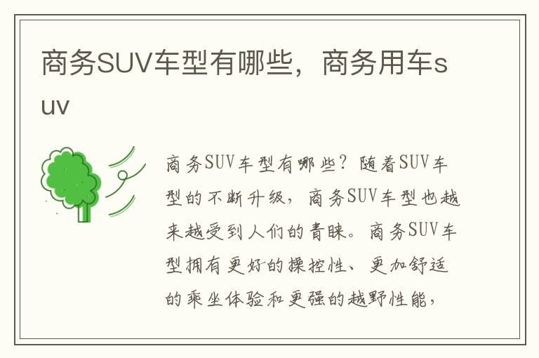 商务SUV车型有哪些，商务用车suv