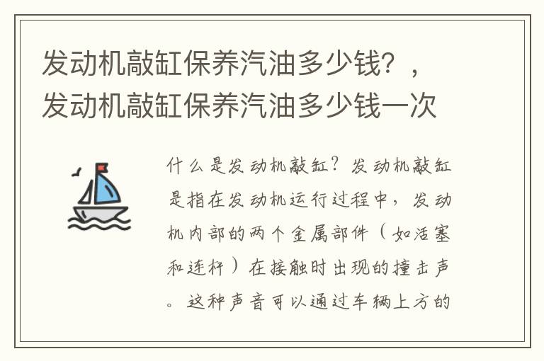 发动机敲缸保养汽油多少钱?,发动机敲缸保养汽油多少钱一次