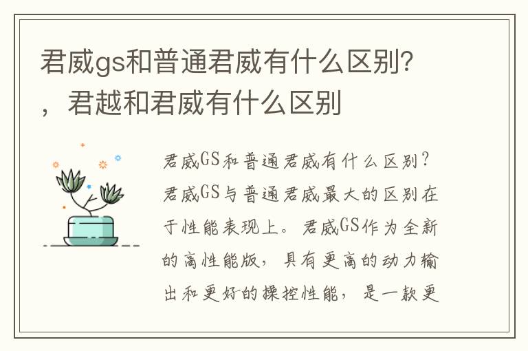 君威gs和普通君威有什么区别？，君越和君威有什么区别
