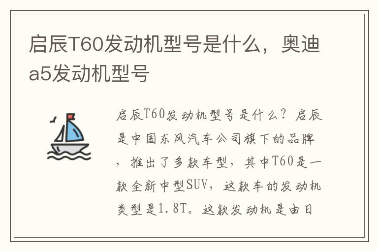 启辰T60发动机型号是什么，奥迪a5发动机型号