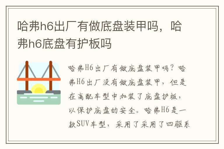 哈弗h6出厂有做底盘装甲吗，哈弗h6底盘有护板吗