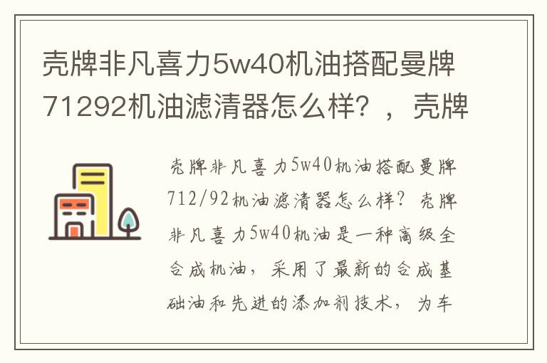 壳牌非凡喜力5w40机油搭配曼牌71292机油滤清器怎么样？，壳牌超凡喜力5w40和5w30可以共用吗