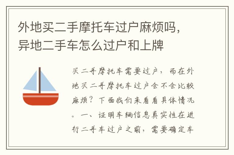 外地买二手摩托车过户麻烦吗，异地二手车怎么过户和上牌