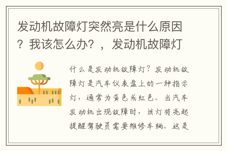 发动机故障灯突然亮是什么原因?我该怎么办?,发动机故障灯忽然亮了应该怎么办
