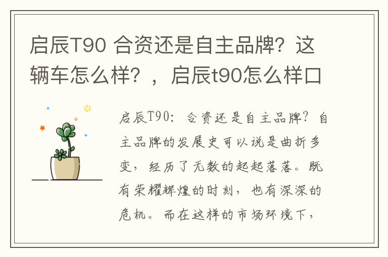 启辰T90 合资还是自主品牌？这辆车怎么样？，启辰t90怎么样口碑