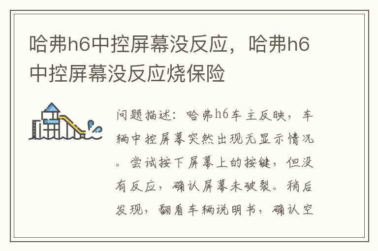 哈弗h6中控屏幕没反应，哈弗h6中控屏幕没反应烧保险