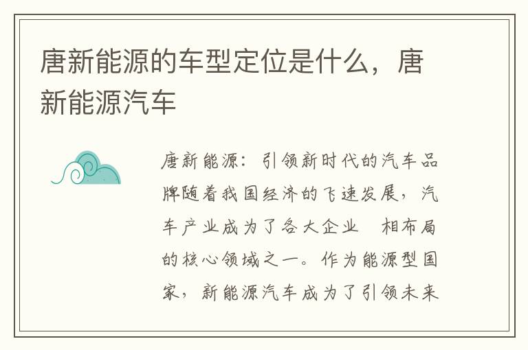 唐新能源的车型定位是什么，唐新能源汽车