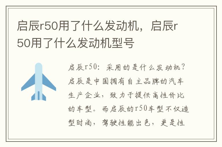 启辰r50用了什么发动机，启辰r50用了什么发动机型号