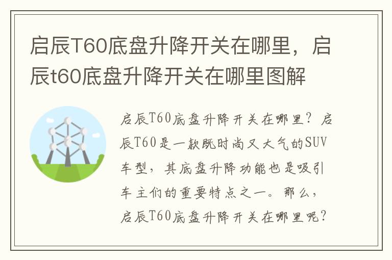 启辰T60底盘升降开关在哪里，启辰t60底盘升降开关在哪里图解