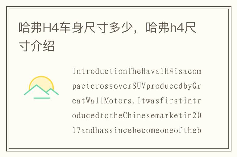 哈弗H4车身尺寸多少，哈弗h4尺寸介绍