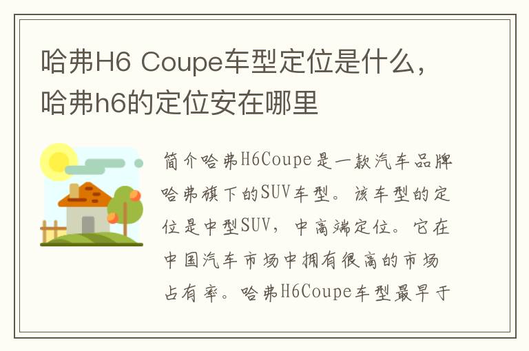 哈弗H6 Coupe车型定位是什么，哈弗h6的定位安在哪里