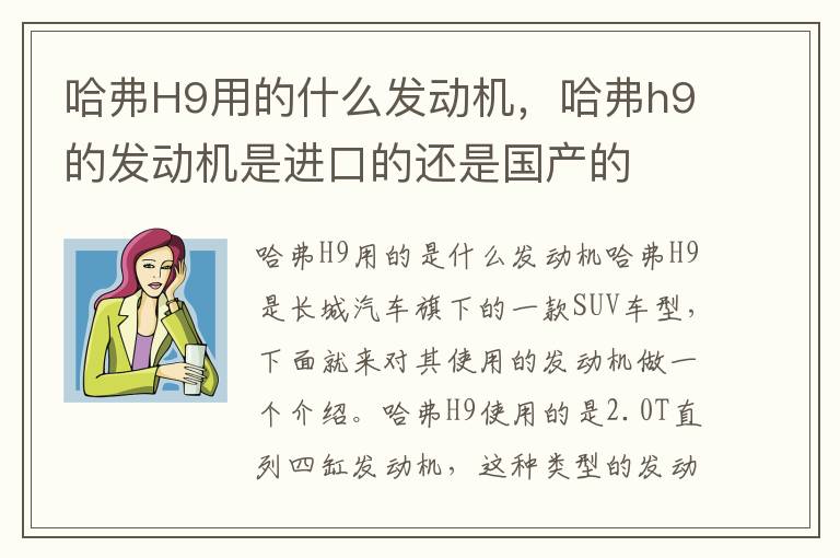 哈弗H9用的什么发动机，哈弗h9的发动机是进口的还是国产的