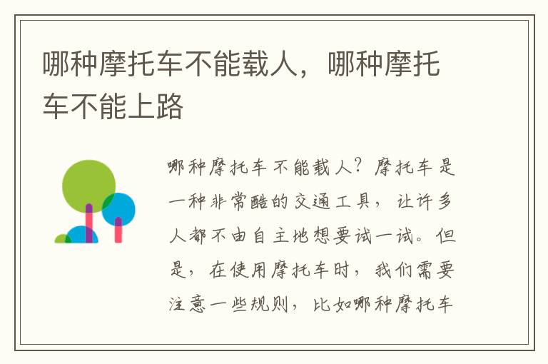 哪种摩托车不能载人，哪种摩托车不能上路