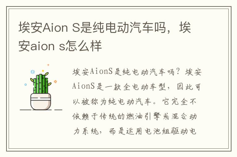 埃安Aion S是纯电动汽车吗，埃安aion s怎么样