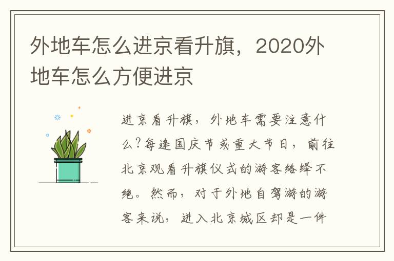 外地车怎么进京看升旗，2020外地车怎么方便进京