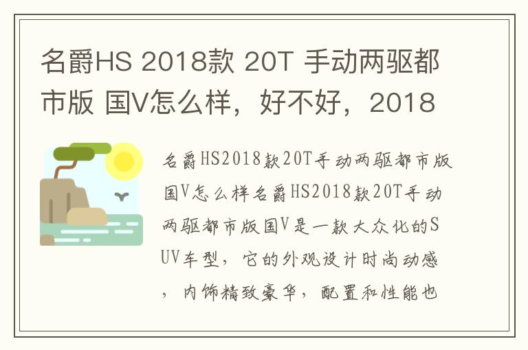 名爵HS 2018款 20T 手动两驱都市版 国V怎么样，好不好，2018款昂科威配置参数