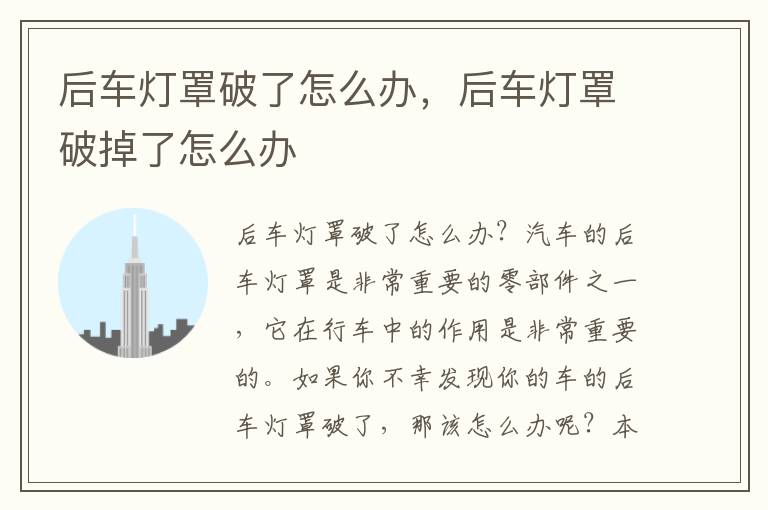 后车灯罩破了怎么办，后车灯罩破掉了怎么办