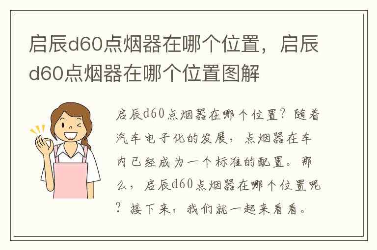 启辰d60点烟器在哪个位置，启辰d60点烟器在哪个位置图解