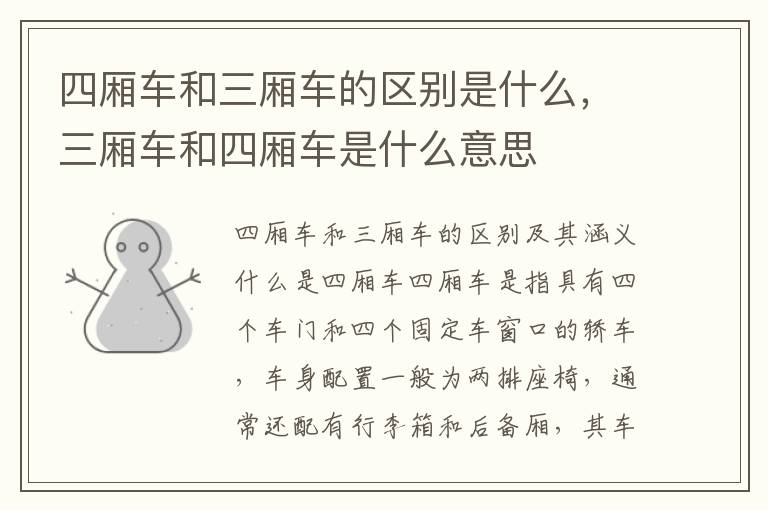 四厢车和三厢车的区别是什么，三厢车和四厢车是什么意思