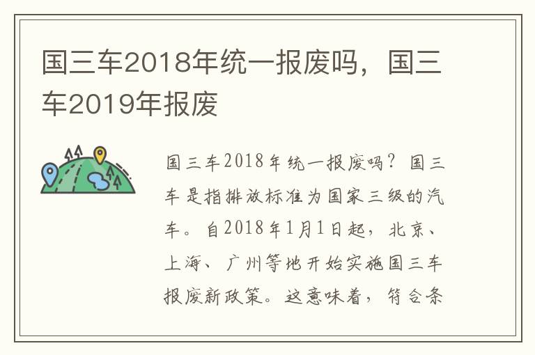 国三车2018年统一报废吗，国三车2019年报废