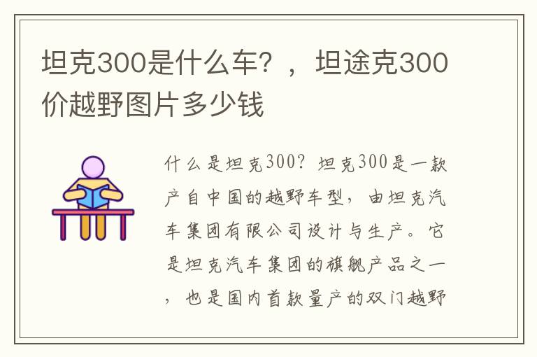 坦克300是什么车？，坦途克300价越野图片多少钱