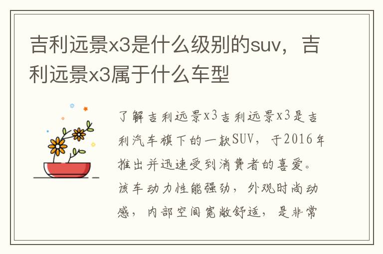 吉利远景x3是什么级别的suv，吉利远景x3属于什么车型