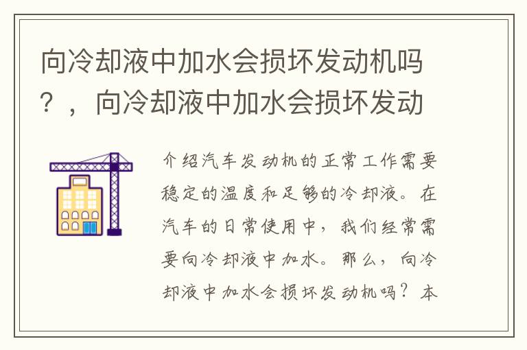 向冷却液中加水会损坏发动机吗？，向冷却液中加水会损坏发动机吗
