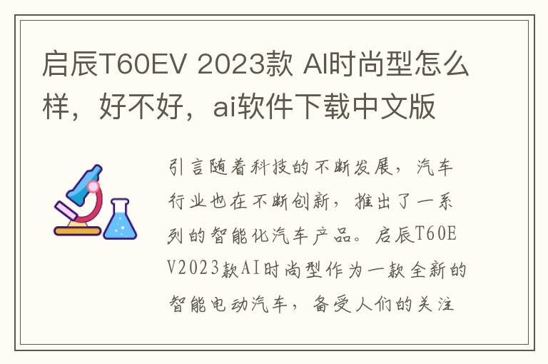 启辰T60EV 2023款 AI时尚型怎么样，好不好，ai软件下载中文版免费