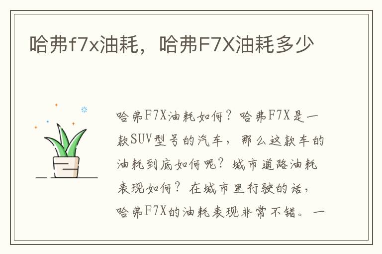哈弗f7x油耗，哈弗F7X油耗多少