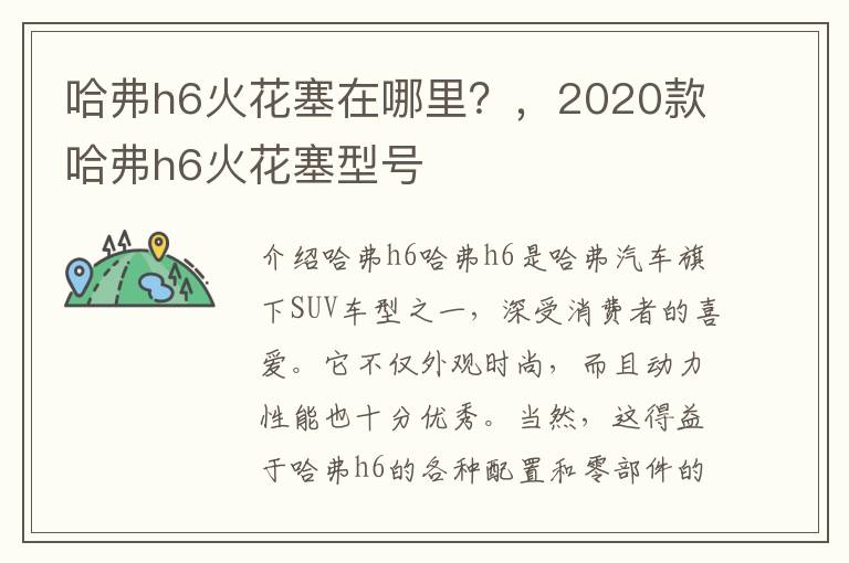 哈弗h6火花塞在哪里？，2020款哈弗h6火花塞型号