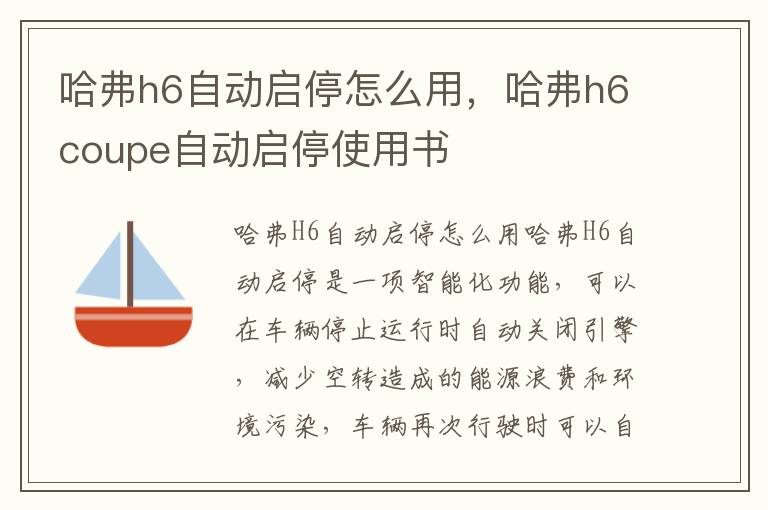 哈弗h6自动启停怎么用，哈弗h6coupe自动启停使用书
