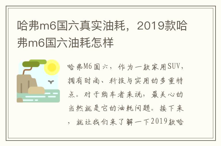 哈弗m6国六真实油耗，2019款哈弗m6国六油耗怎样