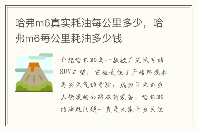 哈弗m6真实耗油每公里多少，哈弗m6每公里耗油多少钱