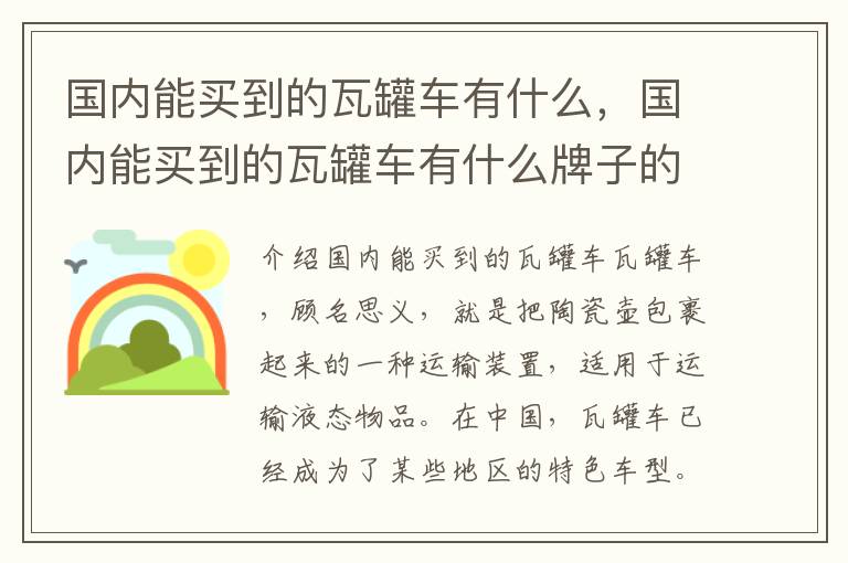 国内能买到的瓦罐车有什么，国内能买到的瓦罐车有什么牌子的